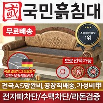 [국민흙침대] 리프레쉬쇼파 흙쇼파 돌쇼파 카우치 소파 흙침대 돌침대 옥숯쇼파, 게르마늄