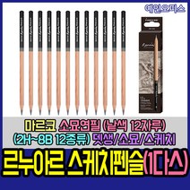 마르코 [마르코] 르누아르 스케치펜슬 낱색(1다스) 2H~8B 소묘연필 연필 스케치 뎃생 소묘 스케치연필 미술재료 미술연필, 3B(1다스)