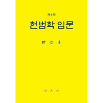 성낙인헌법학입문 추천 TOP 100