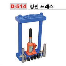 다마스터 킹핀 프레스