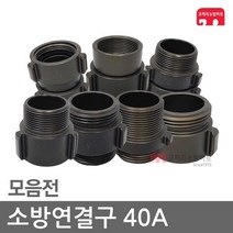 소방연결구 40A 아답터 연결구 소방 호스 관창 카프링, D4-02 소암소암(40A/회)
