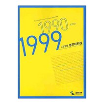 삼호ETM) 시대별 명곡대전집 1990~1999 [메모지증정], 단품