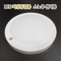 원탑 삼성칩 LED 비상용 스노우 센서등 15W 아파트 계단 복도 현관 주차장 국산, 주백색