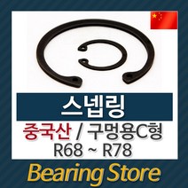 [베어링스토어] 스넵링 스냅링 구멍용 C형 멈춤링 R68 ~ R78 중국산 베어링스토어, R78 - 10개