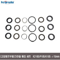 [고압펌프부품]패킹세트 키트 K2195 P195 K195 15mm