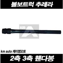 볼보트럭 휀다봉 추레라 FH 3축 흙받이 봉