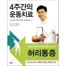 4주간의 운동치료, 아우름, 한동길