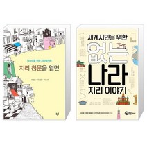 유니오니아시아 지리 창문을 열면 + 세계시민을 위한 없는 나라 지리 이야기, [단일상품]