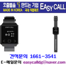 @호출벨시계 손목페이져( Hand Pager ) 총 수량 5개홈페이지 : callbell.co.kr