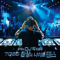 CD 노래 - 2CD 7080 환상의 나이트댄스