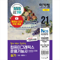 영진닷컴 2021 이기적 컴퓨터그래픽스운용기능사 실기 기본서 + 미니수첩 증정