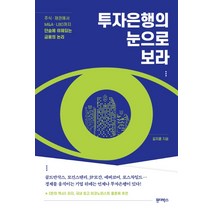 투자은행의 눈으로 보라:주식.채권에서 M&A.LBO까지단숨에 이해되는 금융의 논리, 원더박스