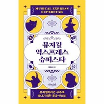 웅진북센 뮤지컬익스프레스 슈퍼스타, One color | One Size, 9791191266337