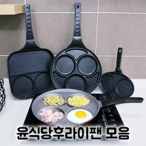 윤식당 윤스테이 후라이팬 2구 4구 에그팬 원형팬 사각팬 인덕션4구팬, 스웨그쿡 2구 (인덕션안됨)
