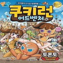 [개똥이네][중고-상] 쿠키런 어드벤처 14 - 토론토