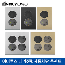 미경 아마루스 대기전력자동차단 콘센트 1구/2구, 선택2)골드, 선택2)대기전력자동차단 2구