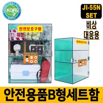 비상대응 안전용품 세트 B-1형 11종 JI-55N 안전보호구함 구급함 보호복 내화학 장화 장갑 전면형 마스크 외