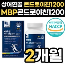 콘드로이친 1200 상어연골 MBP 콘트로이친 콘드라친 콩드로이 콘드루이친 관절 엔 영양제 저분자 콩드라이친 콘트로친 콘드로이천 콘트로이틴, 옵션2. MBP콘드로이친 2박스(2개월), 2개