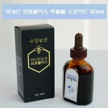 국산 프로폴리스 스포이드 프로폴리스 추출물 액상 프로폴리스액 폴리폴리스, 50ml, 1개