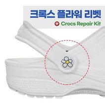 크록스 호환 플라워 리벳 버튼 AS 수리 수선 화이트