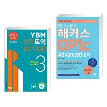 (서점추천) YBM 실전토익 RC 1000 3 + 2주 만에 끝내는 해커스 OPIc Advanced 공략 (전2권), YBM 와이비엠