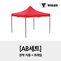윈에어 AB세트 3x3 / 지붕+프레임 / 접이식 캐노피 천막 행사용천막, 블루