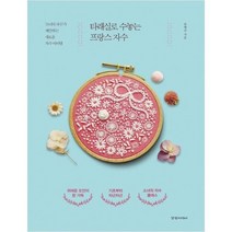 [경향미디어] 타래실로 수놓는 프랑스 자수