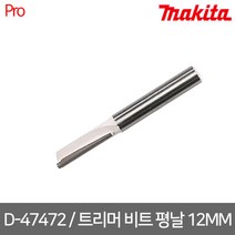 마끼다 D-47472 / 트리머 비트 평날 12MM