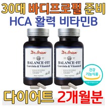 30대 바디프로필 준비 HCA 핏 다이어트 활력 비타민 B 가르시니아 식스팩 뱃살 복부지방 팔뚝살 허벅지살 종아리 다리 하체 남자 남성 여자 여성 성인 남녀 식약처 인증 건강식품