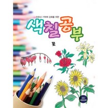 어르신 기억력 강화를 위한 색칠공부 꽃, 지오마노아 편집부(저),지오마노아, 지오마노아