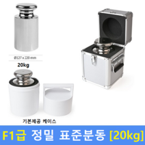 F1급 정밀 표준분동 [ 20kg ] 분동 / 저울추 / HACCP / GMP / 식품회사 / 분동교정성적서 / KOLAS(별도)