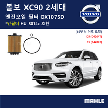 볼보 XC90 2세대 (15년식 이후) 오일 필터 OX 1075D 독일 말레 프리미엄 필터 교환 D5 T6 D4204T B4204T XU 8014z 32140029 31372212