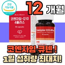 코앤자이큐텐 코앤자임 식약처인정 혈압 감소 항산화 도움 중년 여성 남성 영양제 코앰자이 코큐10 부모님 노인 어른 시니어 성인 남녀 건강기능식품 50대 60대 70대 아빠 어마, 4통(총12개월분)