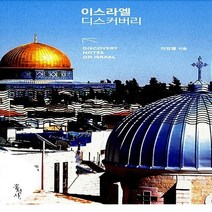 홍성사 새책-스테이책터 [이스라엘 디스커버리] -홍성사-이요엘 지음-신앙생활일반-20150424 출간-판형 120x210-32, NSB9788936510893, 이스라엘 디스커버리