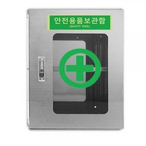 보호구함 안전보호구캐비닛 스티커선택불필요 비상장비함 안전보호구함 철재보관함