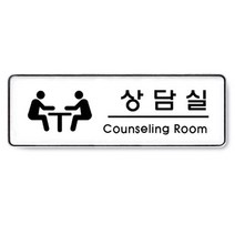EXC497259아트사인)상담실(Counseling room)/255*85*5T/9109