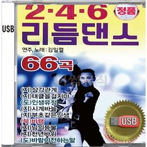 USB 앨범 음반 노래 음악 2 4 6 리듬댄스 김일렬 감각관계 태클을걸지마 인생유정