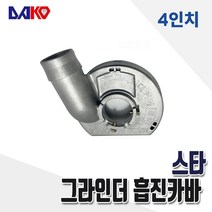 스타 4인치 그라인더 계양 보쉬 마끼다 디월트 먼지 흡입 안전 집진 커버 집진기
