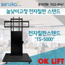 OK Lift 인터넷 전자칠판 프로그램 사용법 55인치 65인치 75인치 이동식 TV 받침대 거치대 스탠드 사나코 OkLift_TS5000