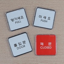 출입문 PULL/PUSH 미니 시스템사인 관리실 싸인 경고판 지하철 병원 아파트 간판 학교, 당기세요