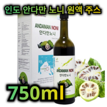 인도 안다만 노니 원액 주스 750 ml 피부 건강 노화 예방 관절 염 개선 면역 력 강화 당뇨 변비 예방 다이어트 도움 피로 회복 혈압 조절 지방 분해 세포 재생 고급 음료 쥬스, 5개 / 3750ml