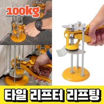고급형 타일 리프터 리프팅 100kg 들어올리기 내리기, 1개