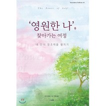 영원한 나를 찾아가는 여정:내 안의 창조력을 펼치기, 아이앰(IAM)