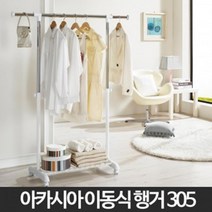아카시아리빙 이중지지대 하단수납 실용성 이동식행거 화이트행거, 행거 305호