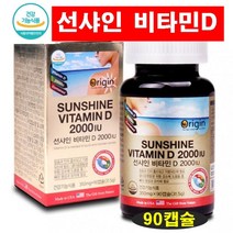 미국직수입 썬샤인 비타민D2000IU 90캡슐 에너지보충 갱년기여성 직장인영양제 임산부 수유부 청소년 햇빛비타민 뼈건강 활성비타민