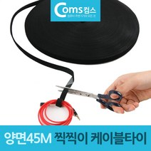 잘라쓰는 양면 찍찍이 케이블 타이 블랙 45M 밸크로 벨밸 크로타 벨크로타이, 1