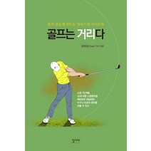 골프는 거리다:혼자 연습해 만드는 장타스윙 가이드북, 집사재, 김태균