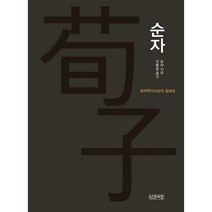 [밀크북] 인간사랑 - 순자 : 제자백가사상의 집대성