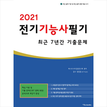 이노북스 2021 전기기능사 필기 최근 7년간 기출문제 + 미니수첩 증정