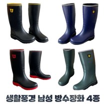 생활풍경 남성 방수 장화 4종